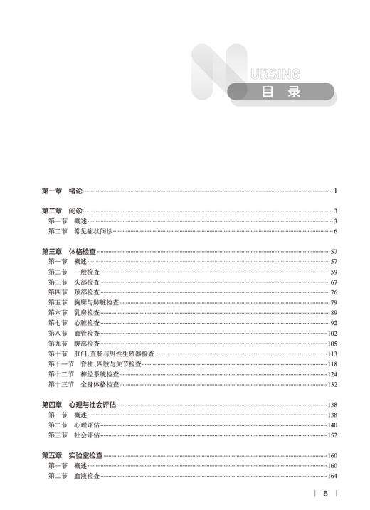 健康评估实践与学习指导 十四五全国高等学校配套教材 供本科护理学类专业用 张立力 孙玉梅 张彩虹 人民卫生出版社9787117340939 商品图3