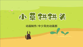 2023年2月动画  儿歌——小草拱拱头