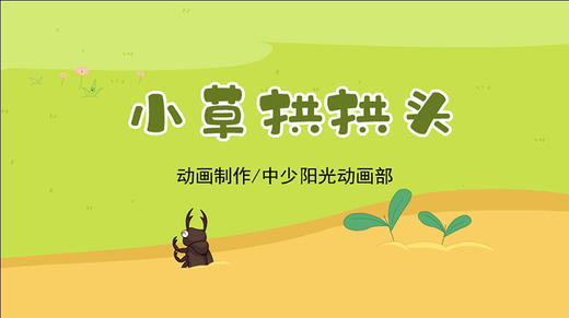 2023年2月动画  儿歌——小草拱拱头 商品图0
