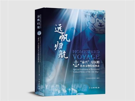 《远帆归航：“泰兴”号沉船出水文物特展图录》 商品图0