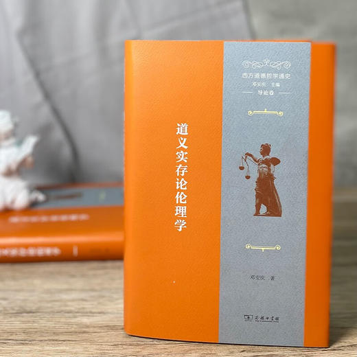 西方道德哲学通史(导论卷)：道义实存论伦理学 邓安庆 著 商务印书馆 商品图2