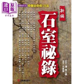 【中商原版】新编石室秘录 奇医治奇病128法 港台原版 陈士铎 元气斋