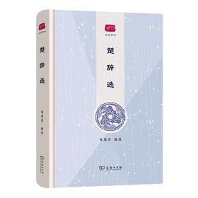 楚辞选（名选新刊）