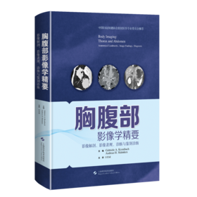 胸腹部影像学精要 影像解剖、影像表现、诊断与鉴别诊断