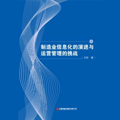 制造业信息化的演进与运营管理的挑战 商品图1