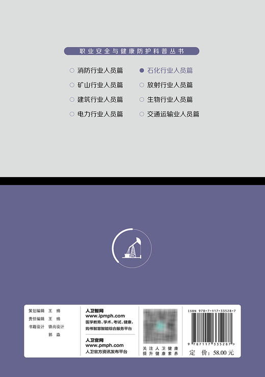 石化行业人员篇 职业安全与健康防护科普丛书 石油化工行业劳动健康防护知识职业病防治 王如刚主编 人民卫生出版社9787117335287 商品图2
