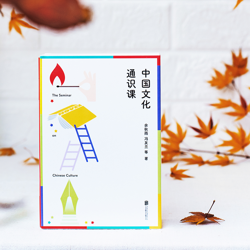 《中国文化常识课》+《中国文化通识课》| 跨时空与大师学习，汲取文化智慧