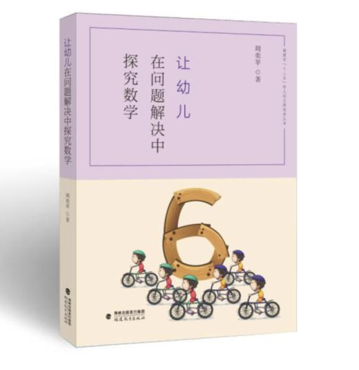让幼儿在问题解决中探究数学 图书 商品图0