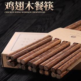【无漆无蜡筷子】原森太日式鸡翅木筷子 10双装家用实木无漆无蜡儿童筷子