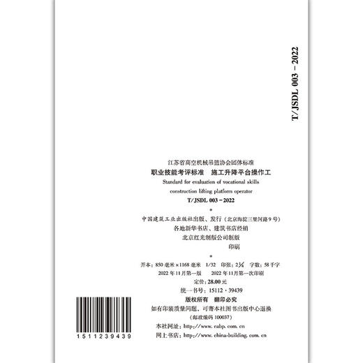 职业技能考评标准---施工升降平台操作工T/JSDL003-2022 商品图2