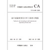 城市道路智慧综合杆工程技术规范T/CA009-2020 商品缩略图1