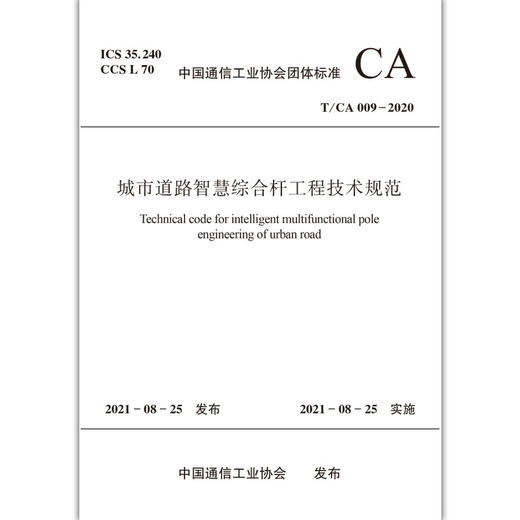 城市道路智慧综合杆工程技术规范T/CA009-2020 商品图1