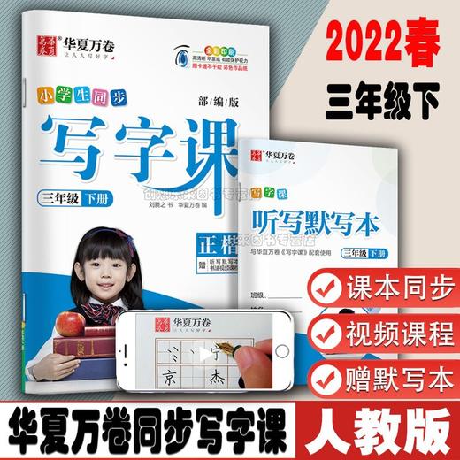 2022春 华夏万卷写字课 小学生同步写字课三年级下册人教版 商品图0