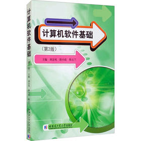 计算机软件基础(第2版)