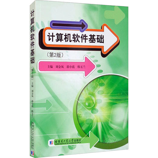 计算机软件基础(第2版) 商品图0