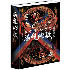 脑髓地狱 梦野久作著 日本四大推理奇书之首全新译本 宫崎骏盛赞 日本经典恐怖悬疑推理小说消失的13级台阶凶人馆谜案东野圭吾白夜行