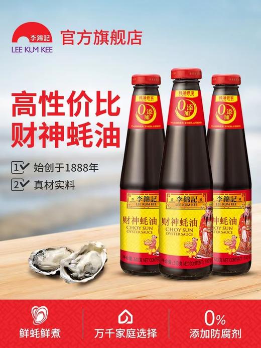 李锦记财神蚝油510g 商品图0