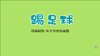 2023年2月动画 儿歌——踢足球 商品缩略图0