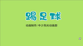 2023年2月动画 儿歌——踢足球