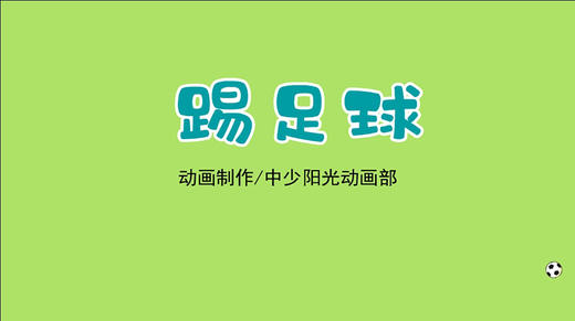 2023年2月动画 儿歌——踢足球 商品图0