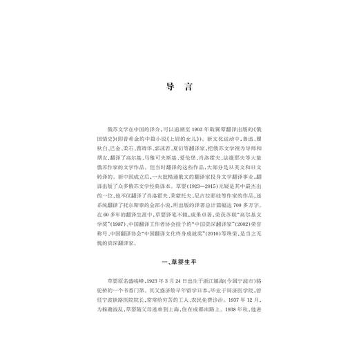 中华翻译家代表性译文库·草婴卷(精)/中华译学馆/中华翻译家代表性译文库/王 永 袁淼叙  许钧 郭国良 商品图1