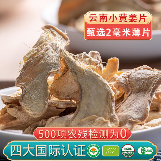 佰家珍品老姜干姜片云南有机小黄姜食用冲水泡茶生姜片原始点500g 商品图3