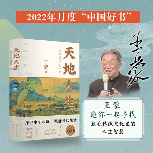 【半山书局】B14F丨天地人生(中华传统文化十章) 商品图0