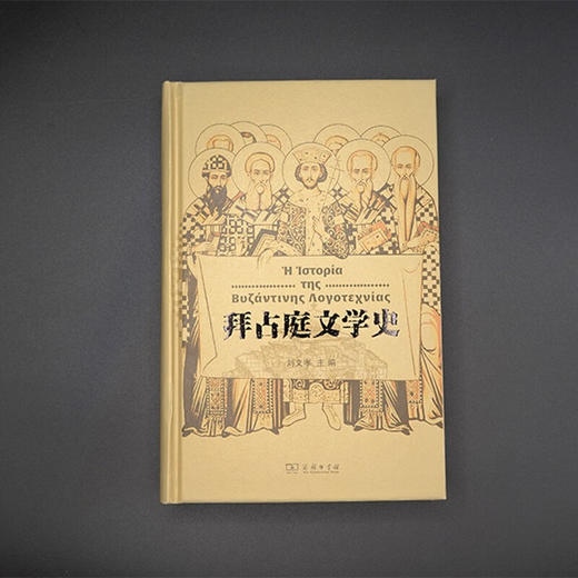 拜占庭文学史 刘文孝 主编 商务印书馆 商品图3
