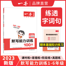 一本【默写】小学1-6年级 默写能力训练下册