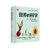 营养的科学 商品缩略图0