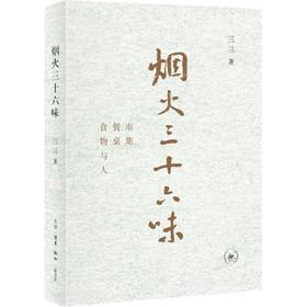 【半山书局】B14F丨烟火三十六味
