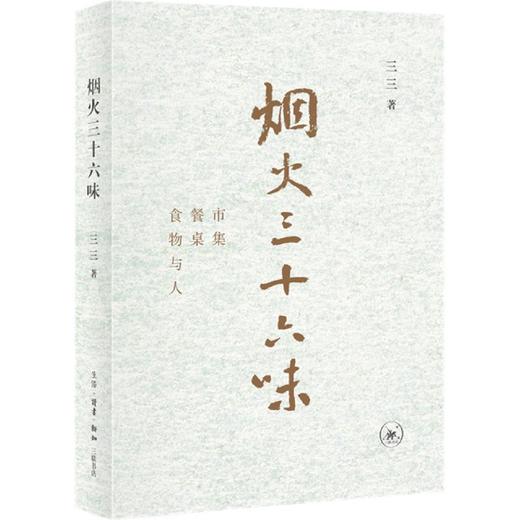 【半山书局】B14F丨烟火三十六味 商品图0