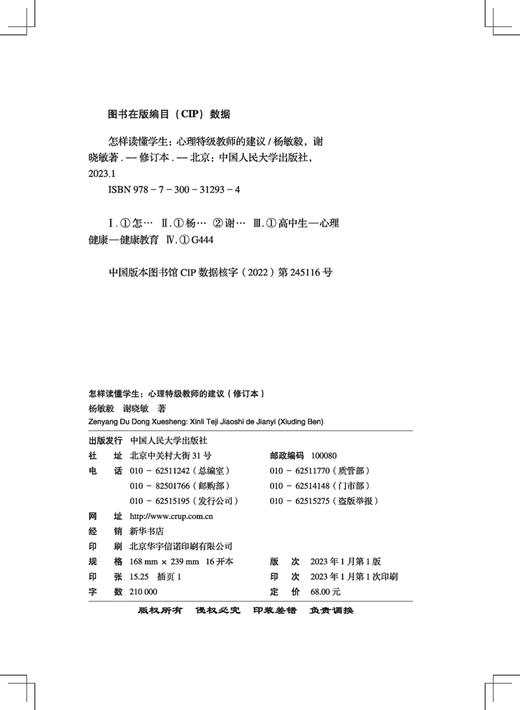 怎样读懂学生：心理特级教师的建议（修订本） 商品图1