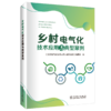 乡村电气化技术应用与典型案例 商品缩略图0