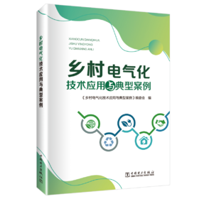 乡村电气化技术应用与典型案例