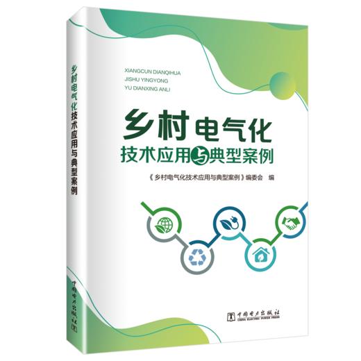 乡村电气化技术应用与典型案例 商品图0
