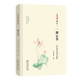 一瓣心香——叶嘉莹先生诗词论稿（文化中国：横山文丛） 叶嘉莹 著 商务印书馆