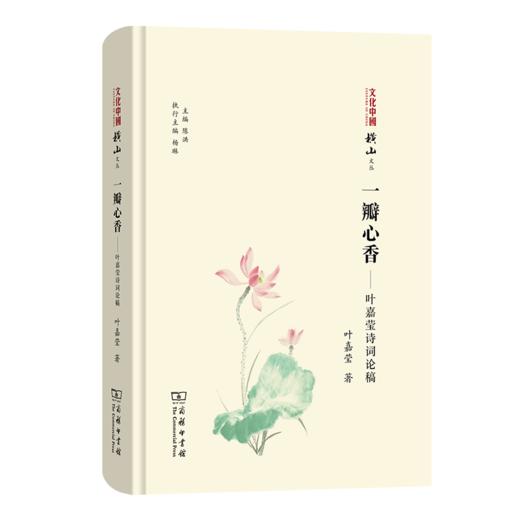 一瓣心香——叶嘉莹先生诗词论稿（文化中国：横山文丛） 叶嘉莹 著 商务印书馆 商品图0