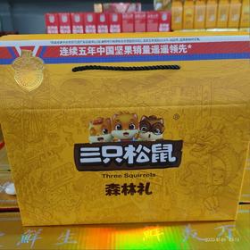 三只松鼠森林礼 礼盒 礼盒装 9袋装