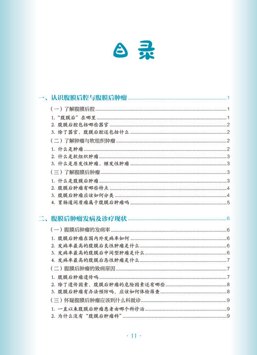 腹膜后肿瘤 肿瘤科普百科丛书 腹膜后常见良恶性肿瘤类型介绍 术前术后全身治疗期间注意事项 郝纯毅 人民卫生出版社9787117332736 商品图3