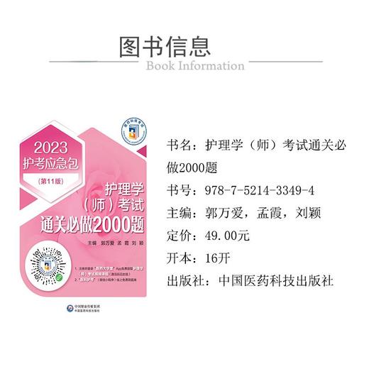 护理学(师)考试通关必做2000题(第11版) 2023 商品图2
