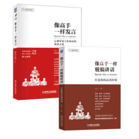 像高手一样发言+像高手一样脱稿讲话2册