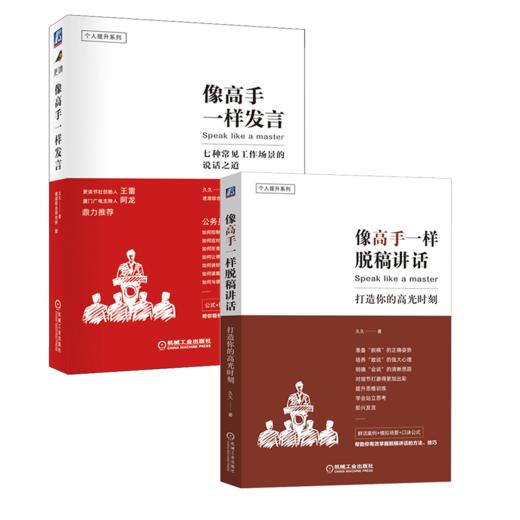 像高手一样发言+像高手一样脱稿讲话2册 商品图0