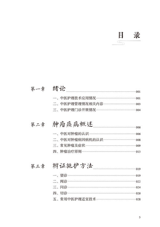 肿瘤中医护理适宜技术 周瑾 蔡姣芝主编 常用中医护理适宜技术膳食指导 中医西医临床护理人员参考书 人民卫生出版社9787117336338 商品图3