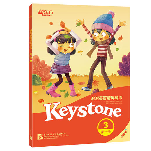 【新东方】泡泡英语精讲精练 第一册3(学生用书+参考答案+家校互动手册)英语 小学英语升中学考试 新东方英语 商品图0
