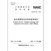 仿古建筑铝代木构件技术规范T/NAIC002-2022 商品缩略图1