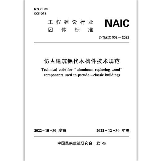 仿古建筑铝代木构件技术规范T/NAIC002-2022 商品图1