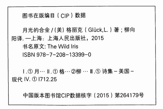 【译者签名本】《月光的合金：露易丝·格丽克诗集》[美] 格丽克 著；柳向阳 译 商品图1