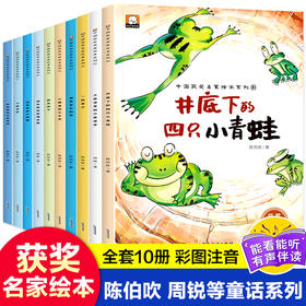 全10册中国获奖名家绘本系列陈伯吹周锐等童话系列彩图注音有声伴读幼儿园绘本阅读注音儿童绘本3-6岁幼儿园中班大班宝宝绘本故事