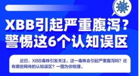  XBB引起严重腹泻？警惕这6个认知误区 
